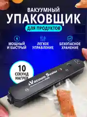 Черный вакуумный упаковщик, вакууматор