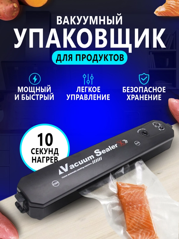 Вакуумный упаковщик, вакууматор