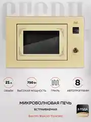 Микроволновая печь встраиваемая GFGRIL GF-MWO2150BI с автоподжигом