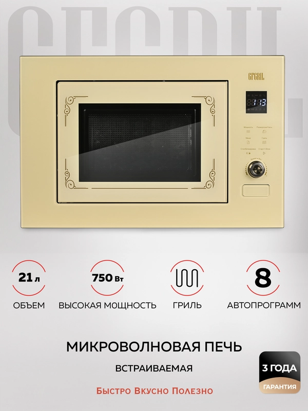 Микроволновая печь встраиваемая GFGRIL GF-MWO2150BI с автоподжигом