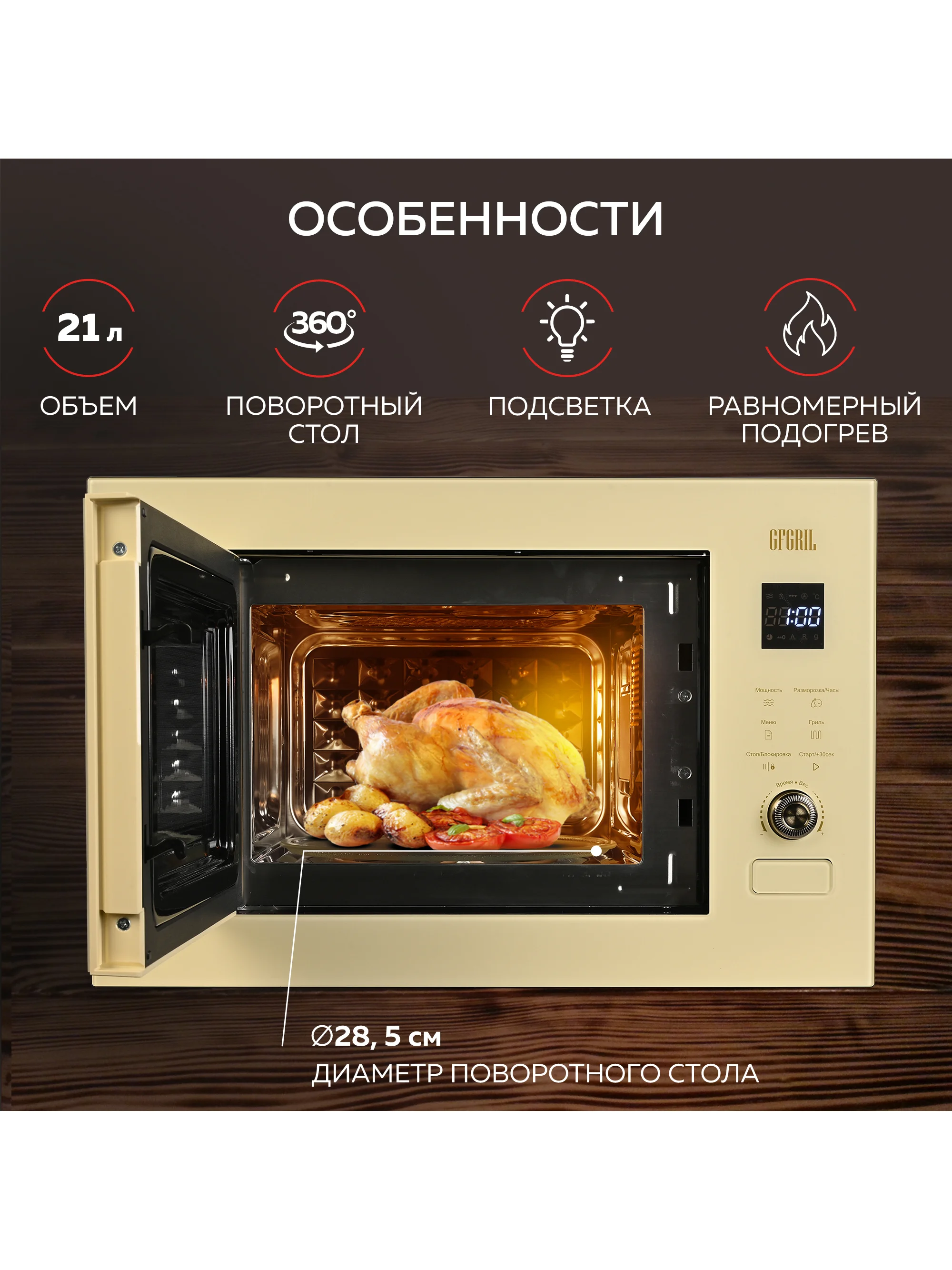 Микроволновая печь встраиваемая GFGRIL GF-MWO2150BI с автоподжигом