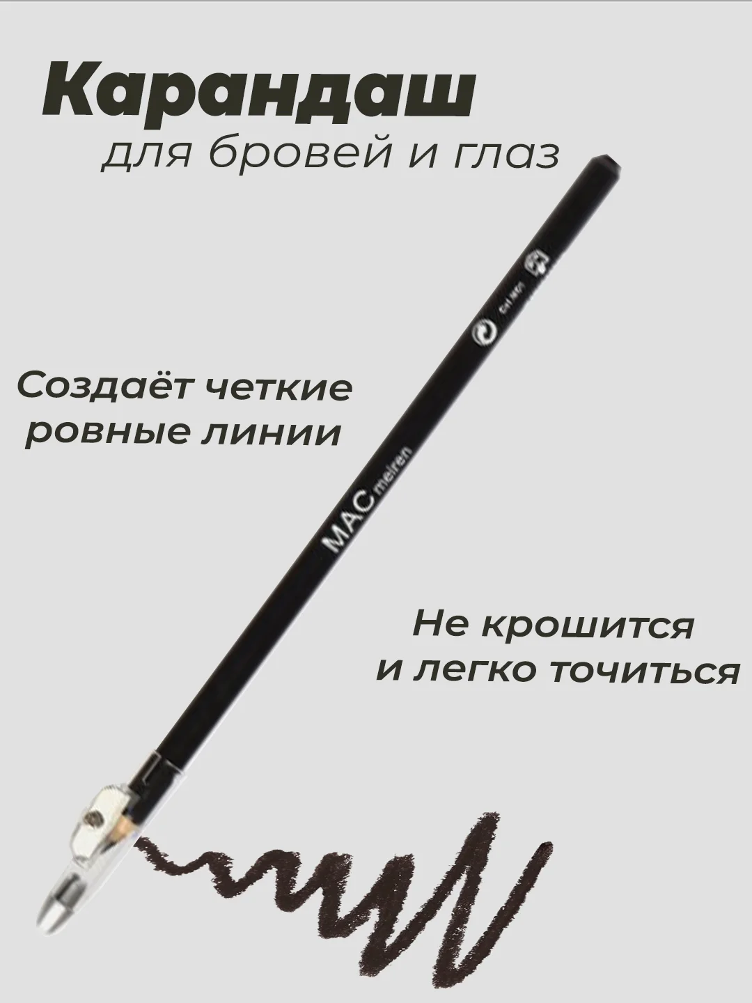 Черный карандаш для бровей и глаз с точилкой