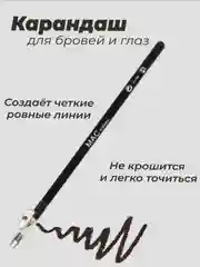 Черный карандаш для бровей и глаз с точилкой