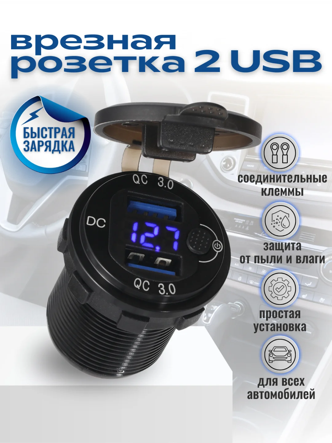 Синий разъём USB в авто врезной 12v-24v/ Быстрая зарядка / Розетка в авто адаптер прикуривателя