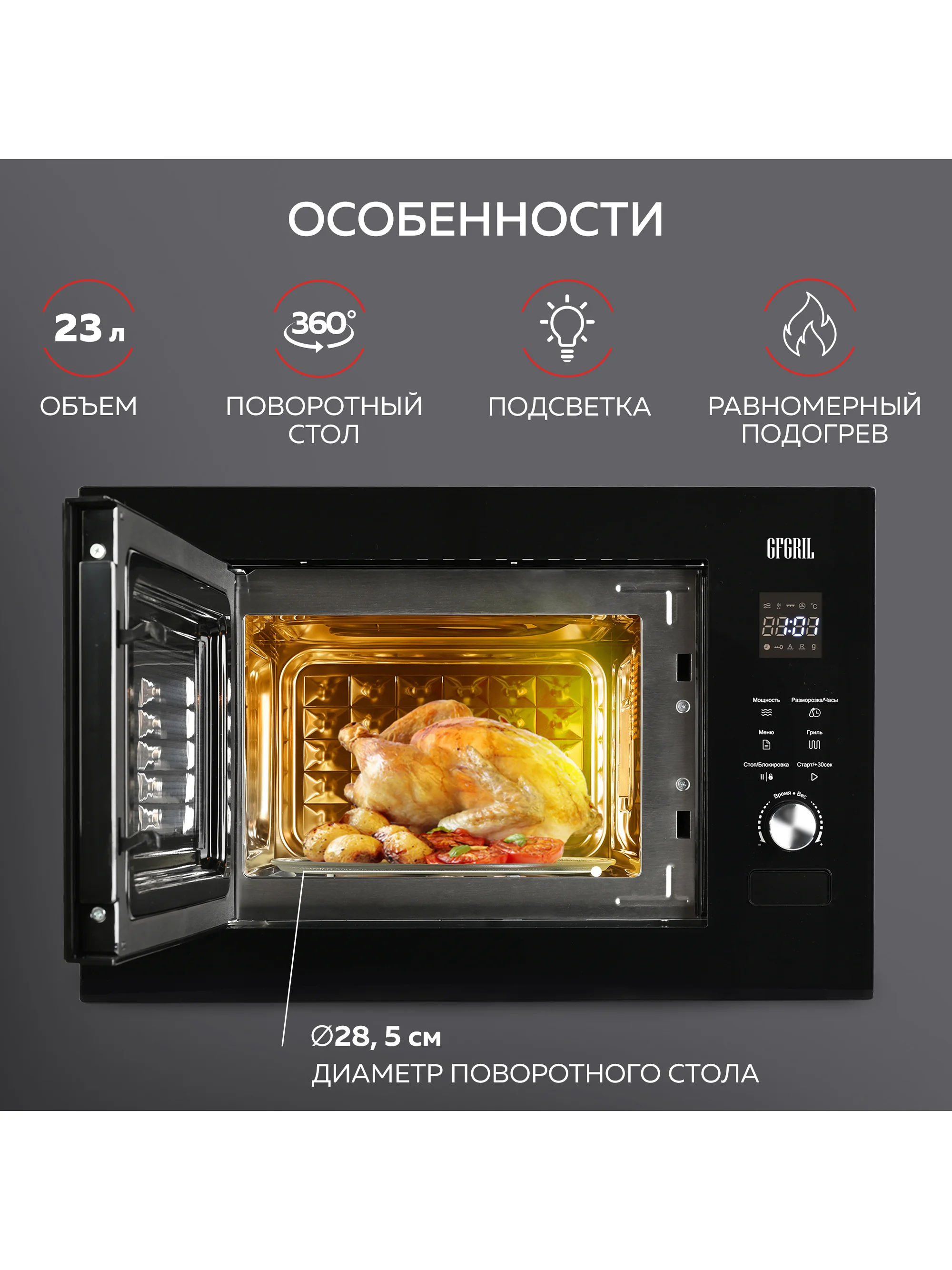 Микроволновая печь встраиваемая GFGRIL GF-MWO2370BI, 23 л