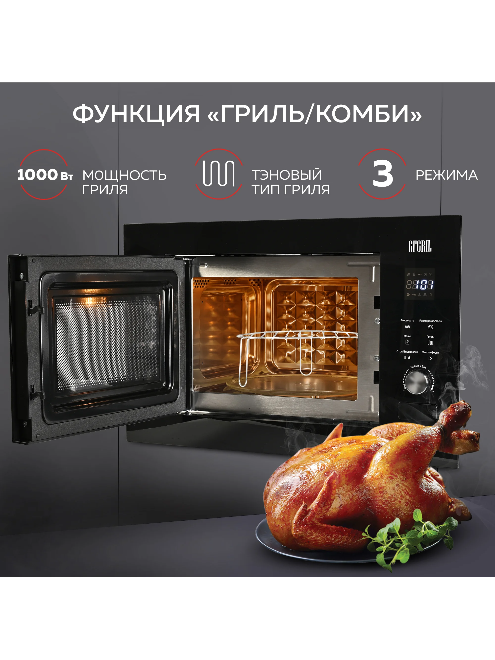 Микроволновая печь встраиваемая GFGRIL GF-MWO2370BI, 23 л