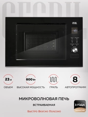 Микроволновая печь встраиваемая GFGRIL GF-MWO2370BI, 23 л