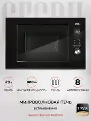 Микроволновая печь встраиваемая GFGRIL GF-MWO2370BI, 23 л
