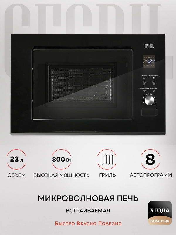 Микроволновая печь встраиваемая GFGRIL GF-MWO2370BI, 23 л