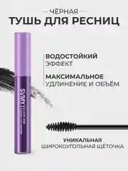 Тушь для ресниц черная, с эффектом объема и удлинения