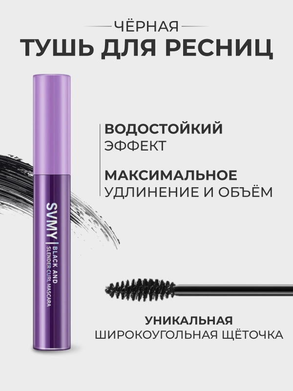 Тушь для ресниц черная, с эффектом объема и удлинения