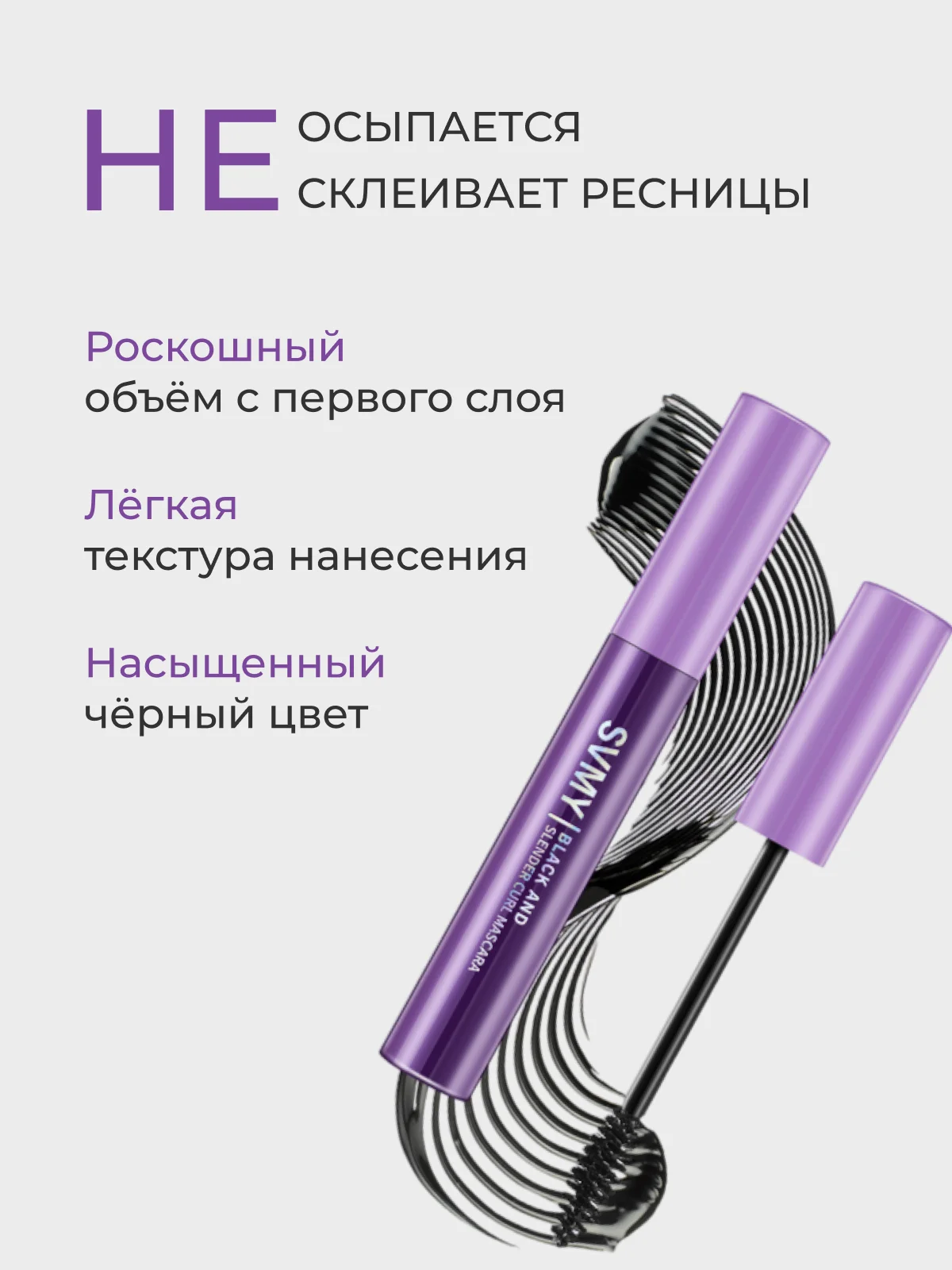 Тушь для ресниц черная, с эффектом объема и удлинения