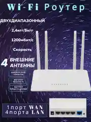 Белый роутер Wi-Fi двухдиапазонный 2,4 ГГц, 5 ГГц  1200 Мбит/с. 4 Антенны