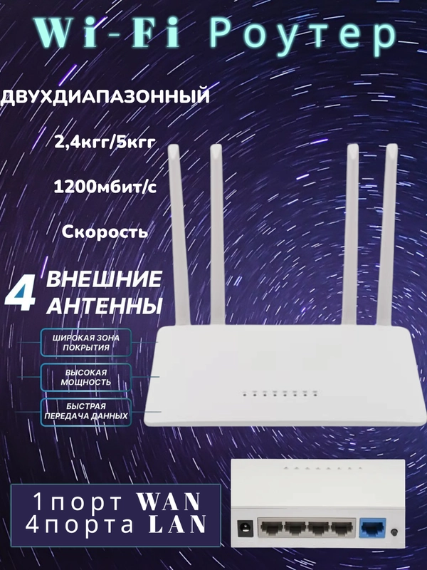 Роутер Wi-Fi двухдиапазонный 2,4 ГГц, 5 ГГц  1200 Мбит/с. 4 Антенны