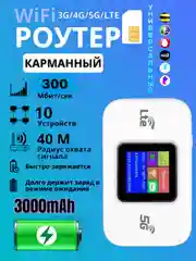 Белый модем. Мобильный Роутер Wi-Fi 4G LTE SIM карманный
