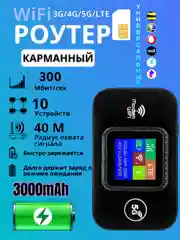 Угольный модем. Мобильный Роутер Wi-Fi 4G LTE SIM карманный