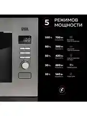 Микроволновая печь встраиваемая GFGRIL GF-MWO2160BI, 21 л