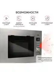Микроволновая печь встраиваемая GFGRIL GF-MWO2160BI, 21 л