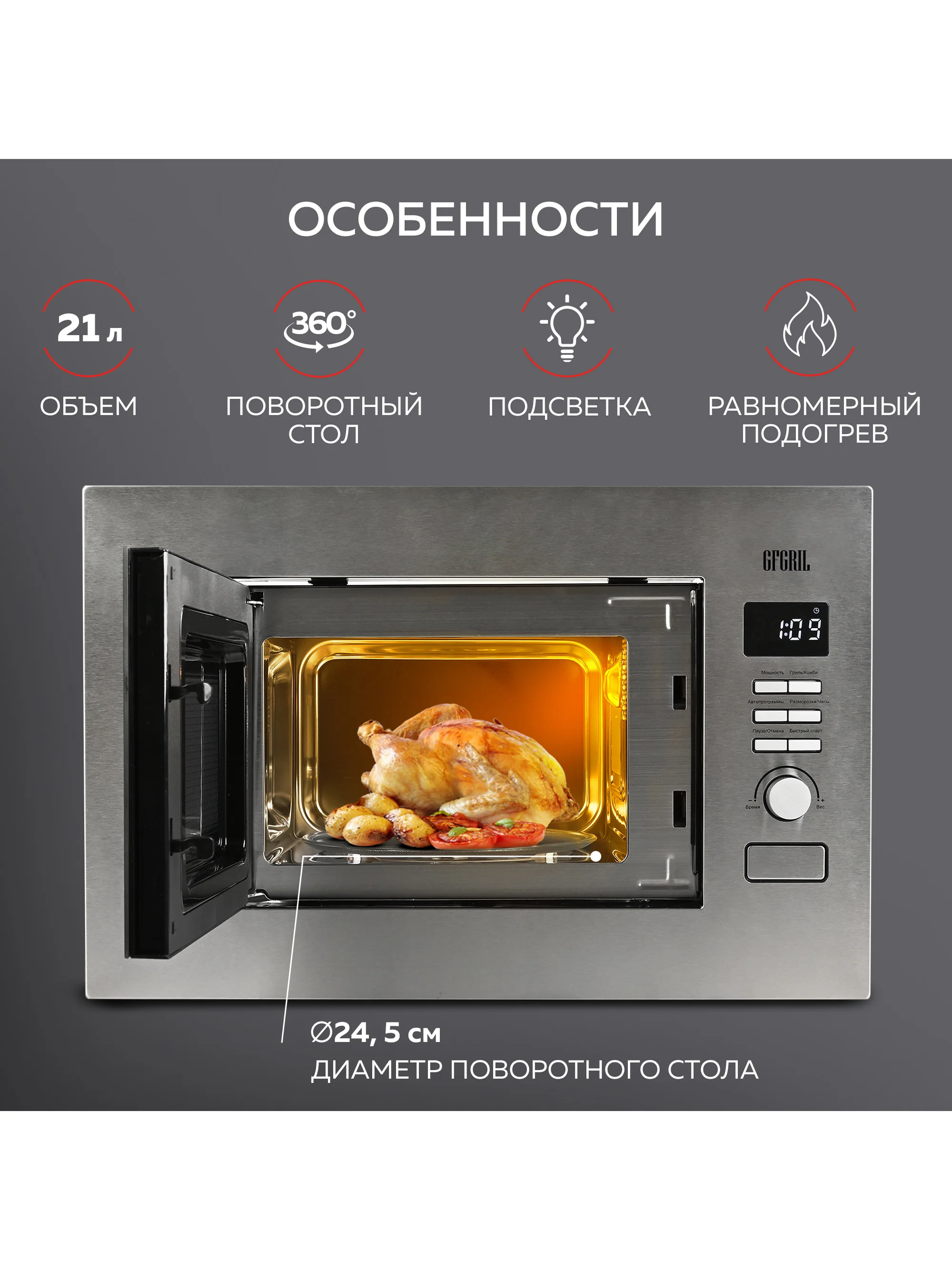 Микроволновая печь встраиваемая GFGRIL GF-MWO2160BI, 21 л