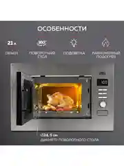 Микроволновая печь встраиваемая GFGRIL GF-MWO2160BI, 21 л