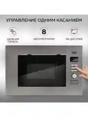 Микроволновая печь встраиваемая GFGRIL GF-MWO2160BI, 21 л