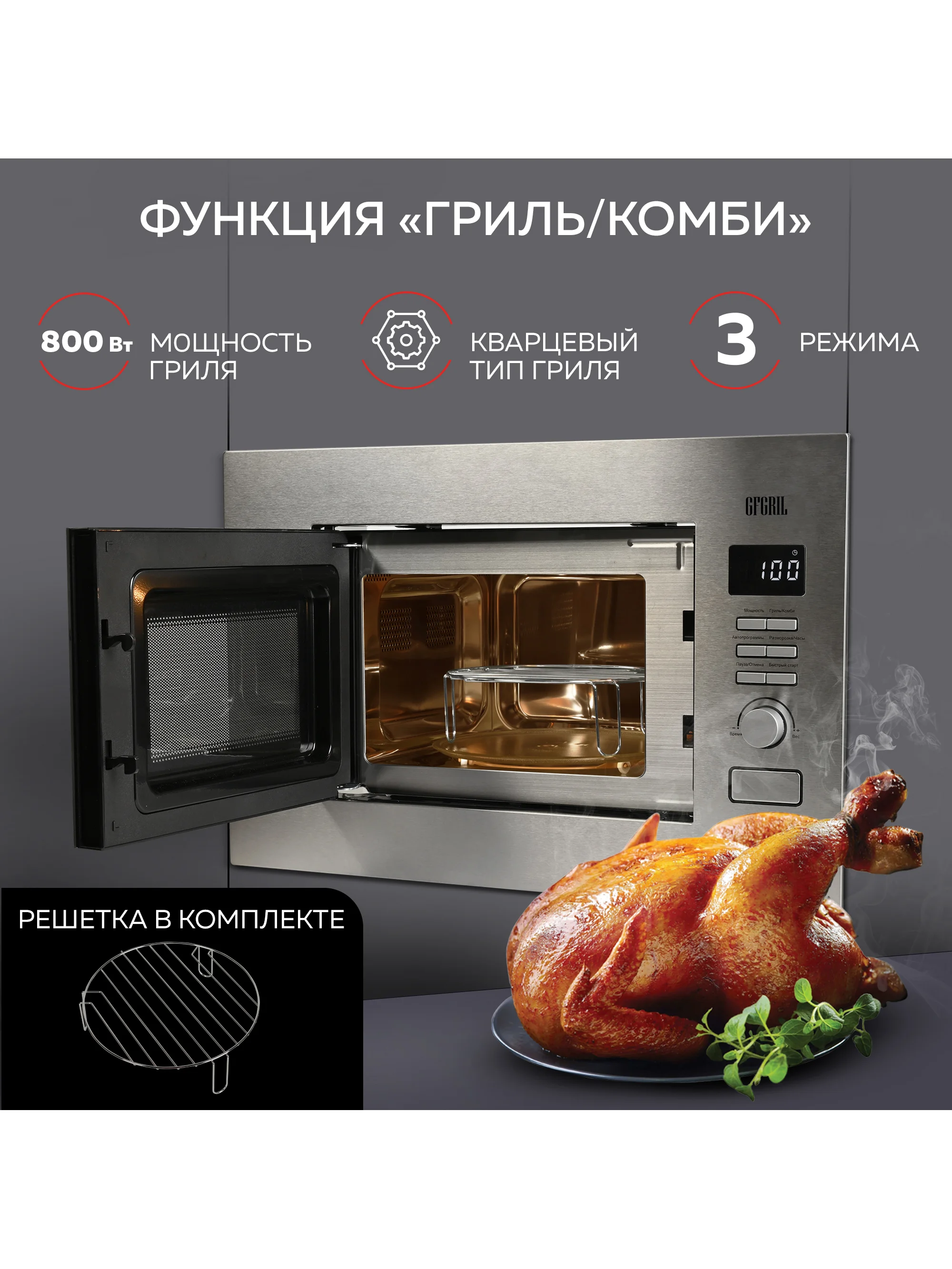 Микроволновая печь встраиваемая GFGRIL GF-MWO2160BI, 21 л