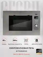 Микроволновая печь встраиваемая GFGRIL GF-MWO2160BI, 21 л