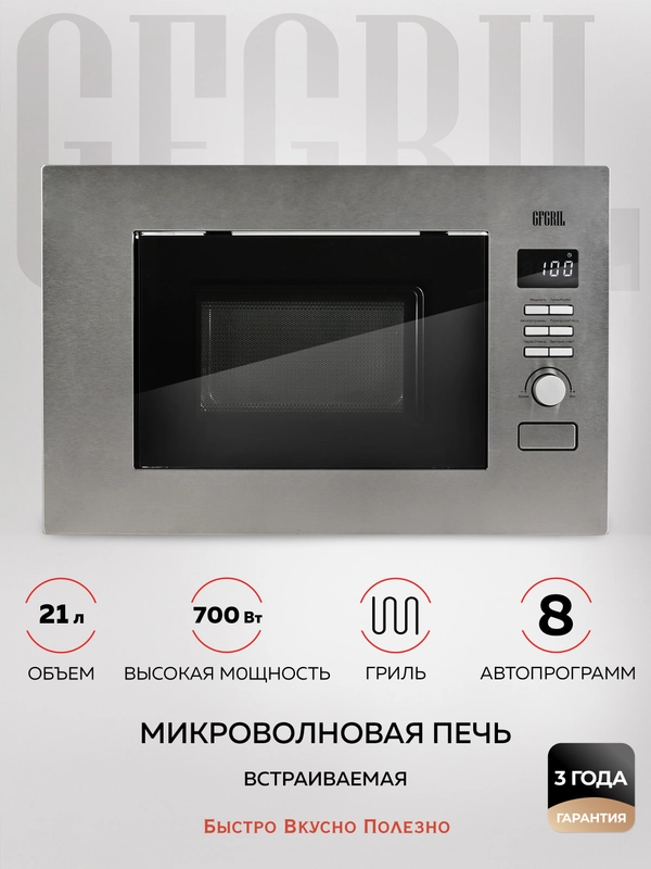 Микроволновая печь встраиваемая GFGRIL GF-MWO2160BI, 21 л