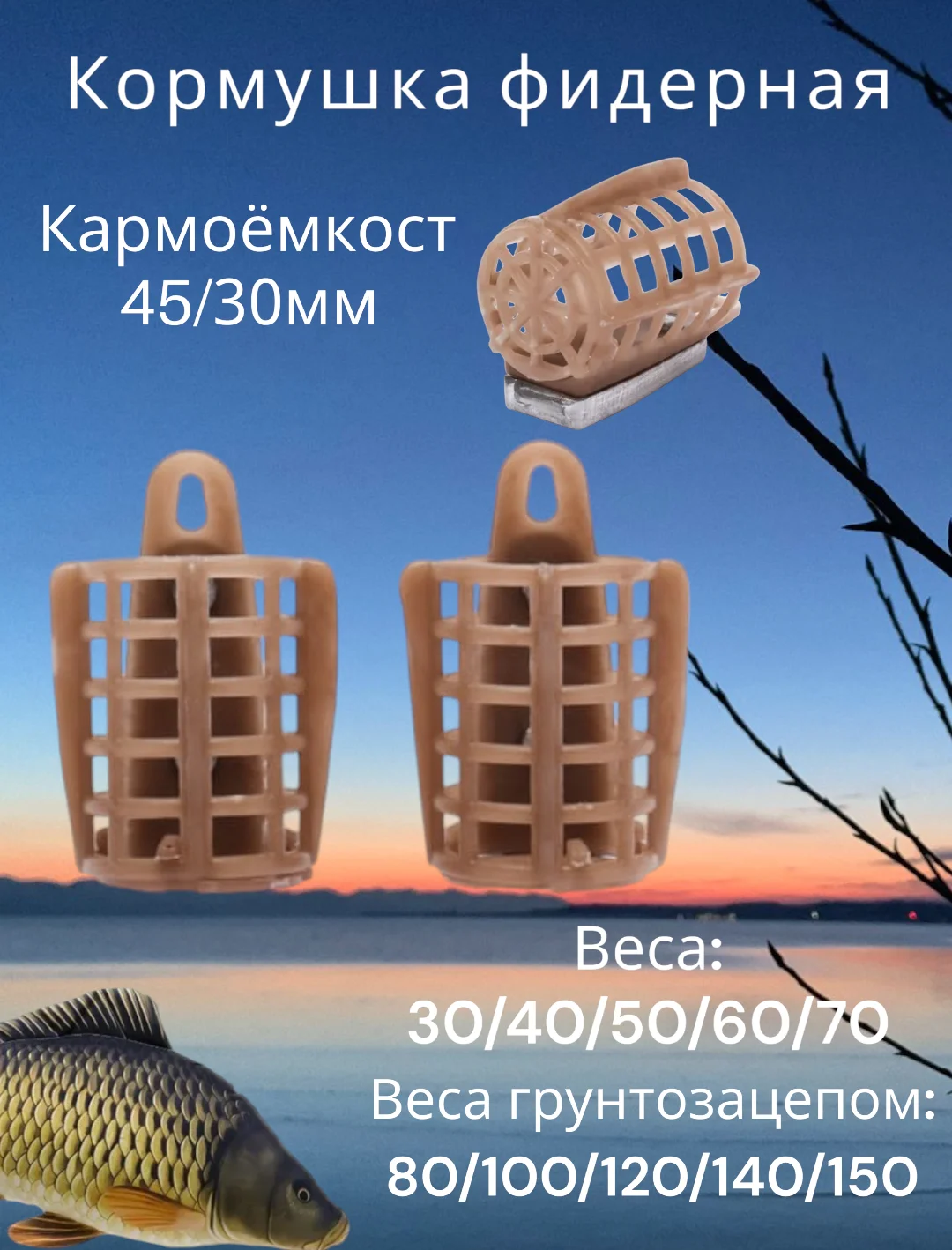 Бежевый кормушка фидерная "D30" рыболовная 2 штуки, от 30 до 150 гр