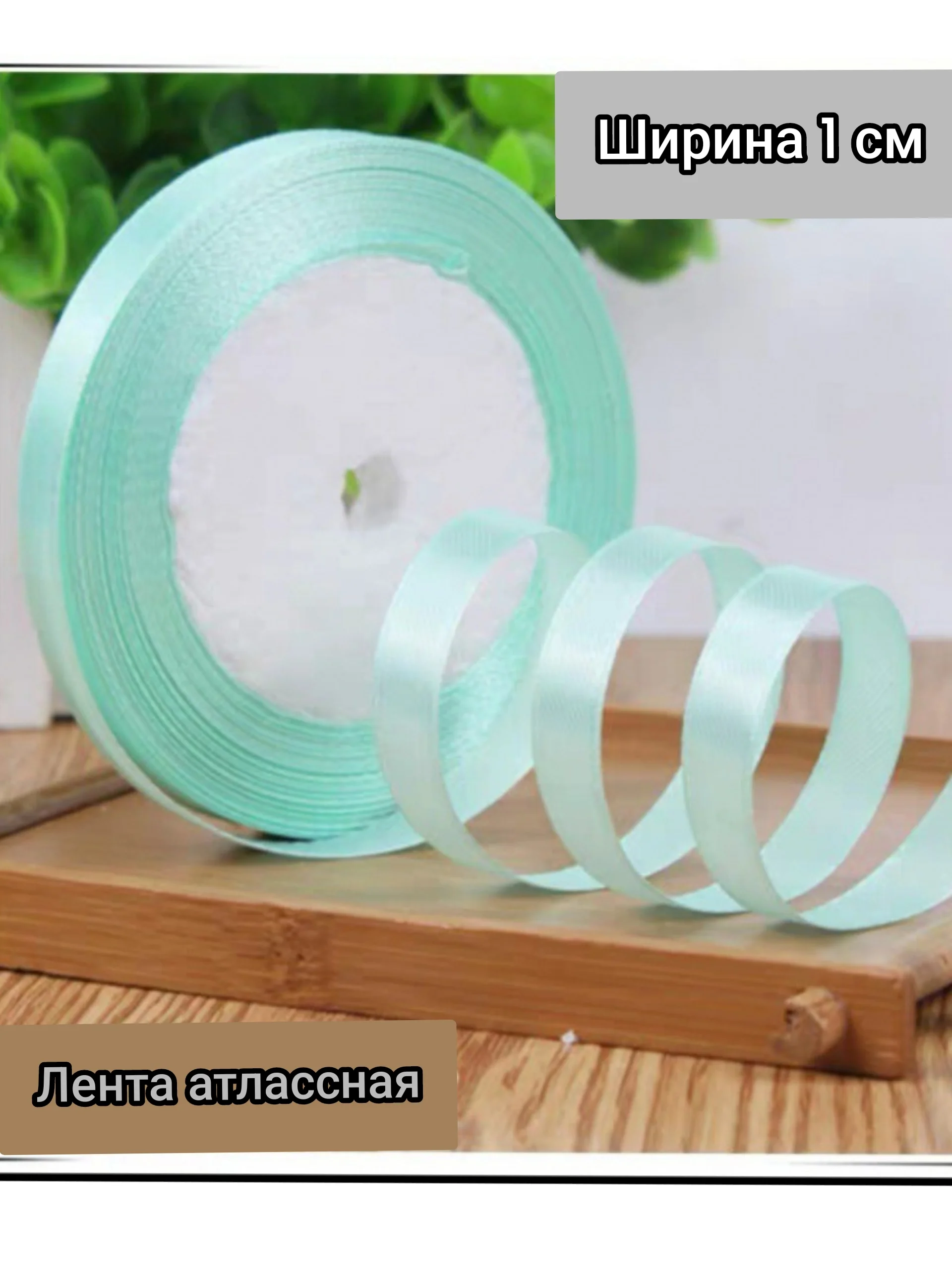 Салатовый лента атласная ширина 1 см, длина 22 м , 1 рулон