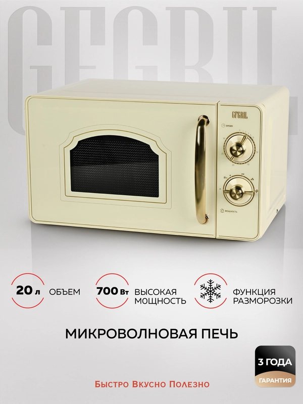 Микроволновая печь соло GFGRIL GF-MWO202, 20 л