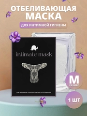 Отбеливающая интимная маска для зоны бикини (M)