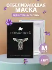 Отбеливающая интимная маска для зоны бикини (M)
