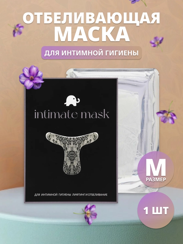 Отбеливающая интимная маска для зоны бикини (M)