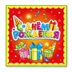 Белый одноразовая посуда, гирлянда для праздника "С Днем рождения", лучший подарок