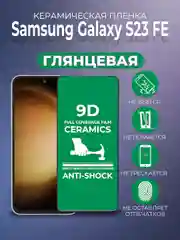 Защитная керамическая пленка Samsung Galaxy S23 FE (Самсунг Галакси С23ФЕ)