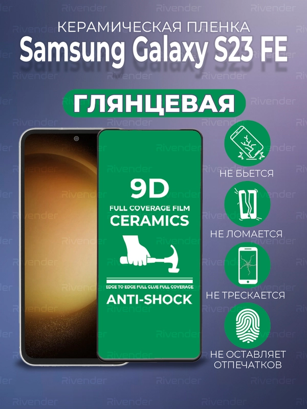 Защитная керамическая пленка Samsung Galaxy S23 FE (Самсунг Галакси С23ФЕ)