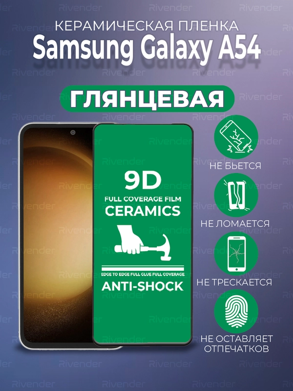 Защитная керамическая пленка на Samsung Galaxy A54 (Самсунг Галакси А54)