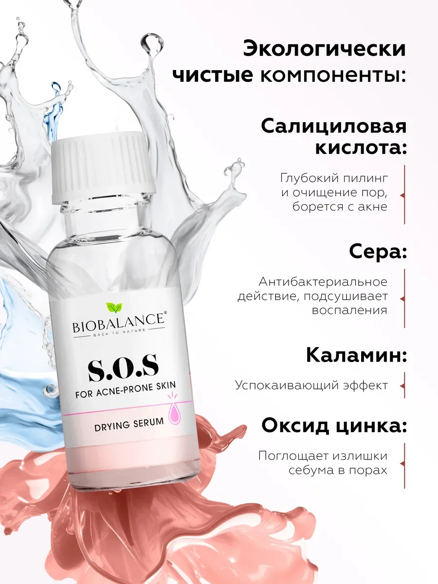 SOS сыворотка для лица от прыщей и акне подсушивающая