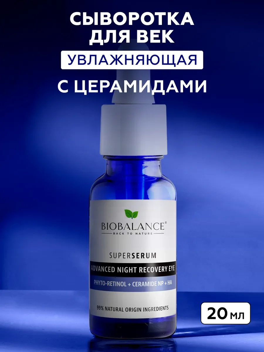 Увлажняющая сыворотка для кожи вокруг глаз с церамидами