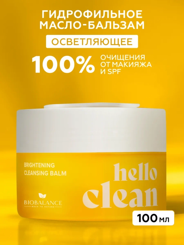 Гидрофильное масло бальзам для лица осветляющее