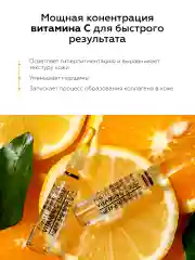 Ампульная сыворотка для лица с витамином С