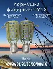 Зелёный хаки кормушка фидерная "Пуля", рыболовная, 2 штуки, от 40 до 110 г