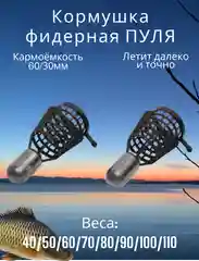 Тёмно-коричневый кормушка фидерная "Пуля", рыболовная, 2 штуки, от 40 до 110 г