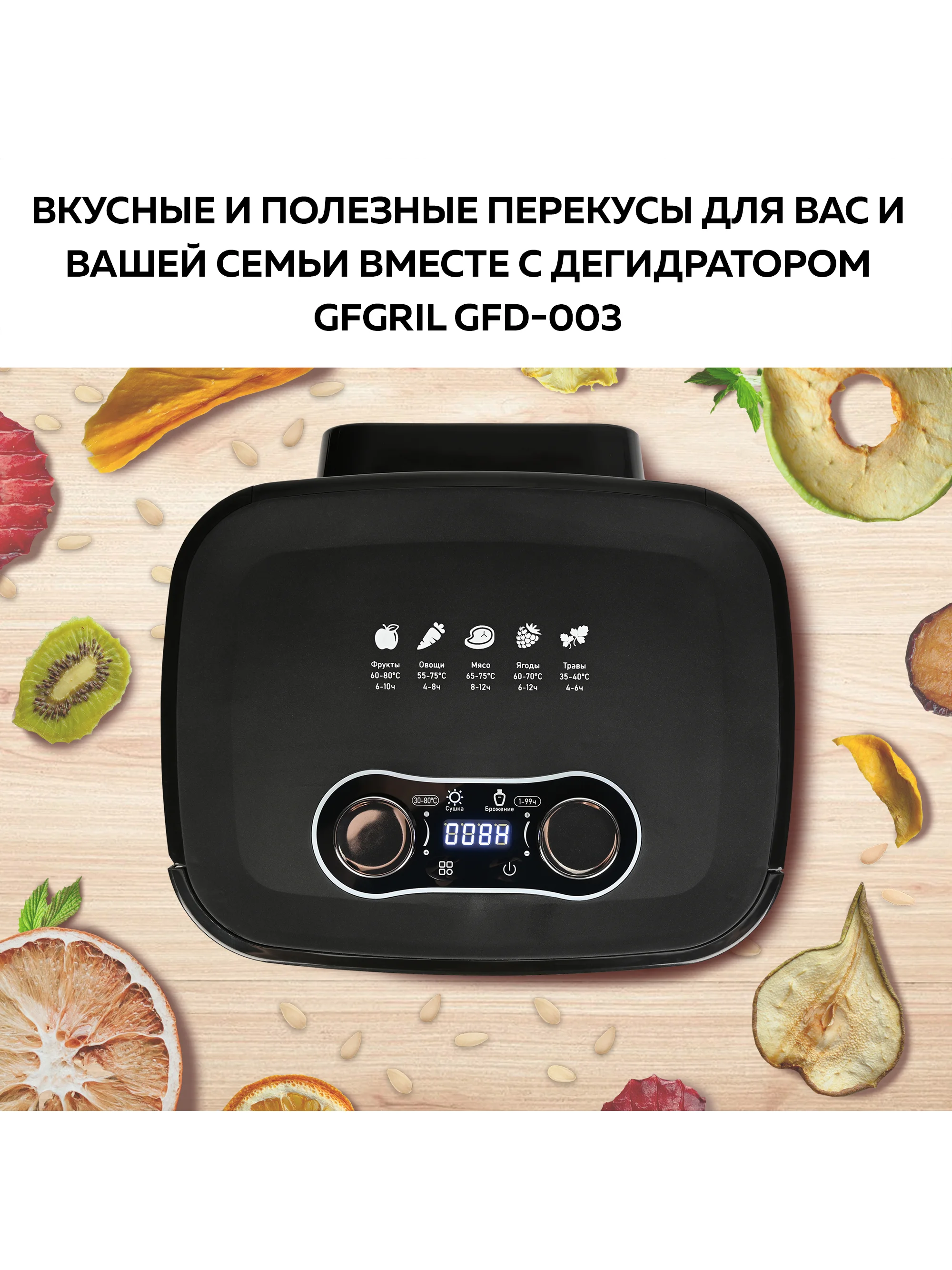 Электрическая сушилка для овощей и фруктов GFgril GFD-003