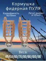Бежевый кормушка фидерная "Пуля", рыболовная, 2 штуки, от 40 до 110 г
