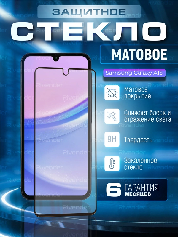Защитное матовое стекло для Samsung Galaxy A15 (Самсунг Галакси А15)