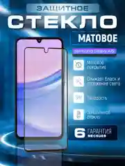 Черный защитное матовое стекло для Samsung Galaxy A15 (Самсунг Галакси А15)