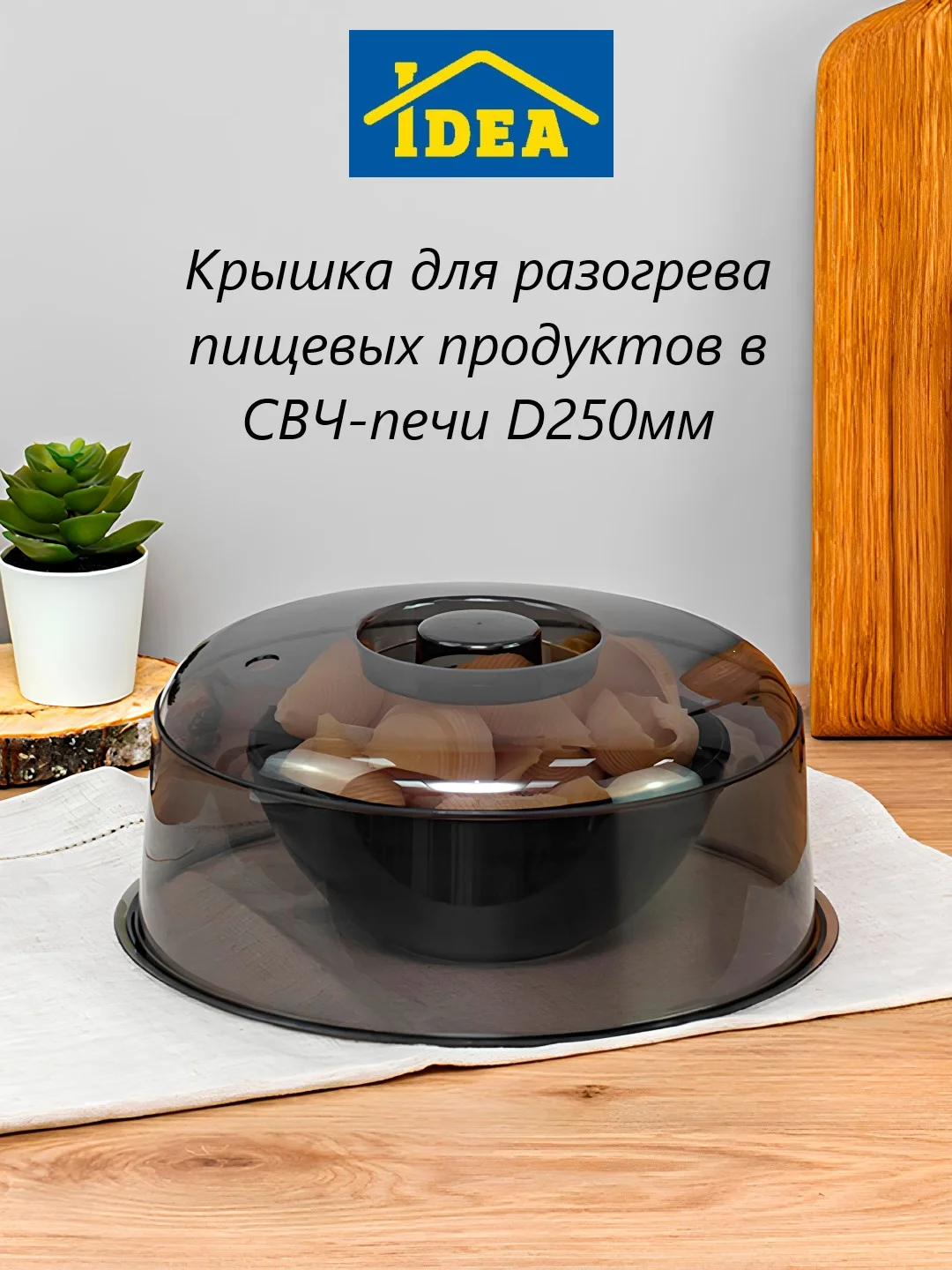 Тёмно-серый крышка для микроволновки, СВЧ-печи D250мм IDEA