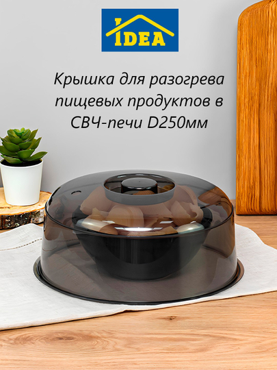 Крышка для микроволновки, СВЧ-печи D250 мм, Idea